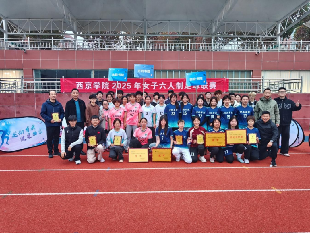 活动｜西京学院女子六人制足球联赛圆满落幕