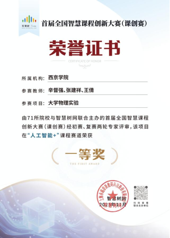 全国一等奖！西京学院教师在首届全国智慧课程创新大赛中再创佳绩