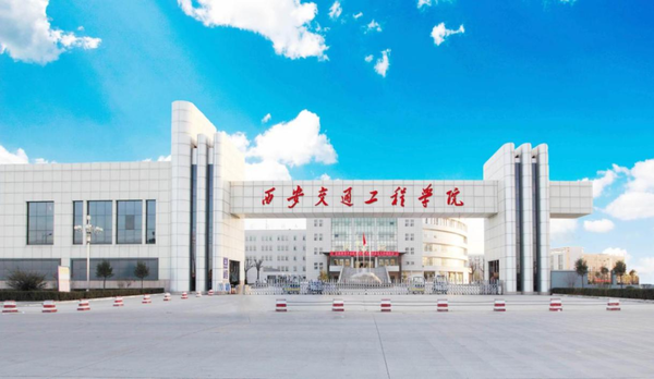 西安交通工程学院2025年招聘启事