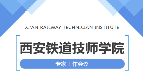 西安铁道技师学院召开专家工作会议1.png