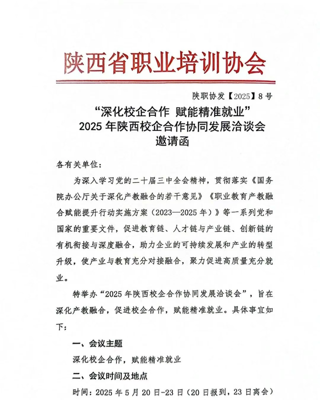 “深化校企合作 赋能精准就业”2025年陕西校企合作协同发展洽谈会邀请函