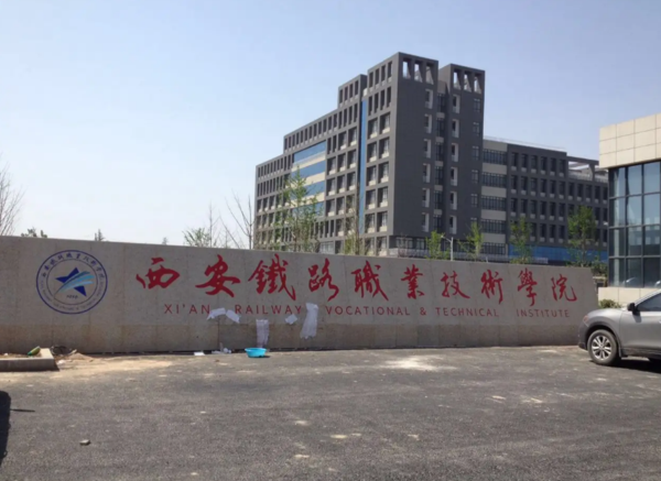 西安铁路职业技术学院.png