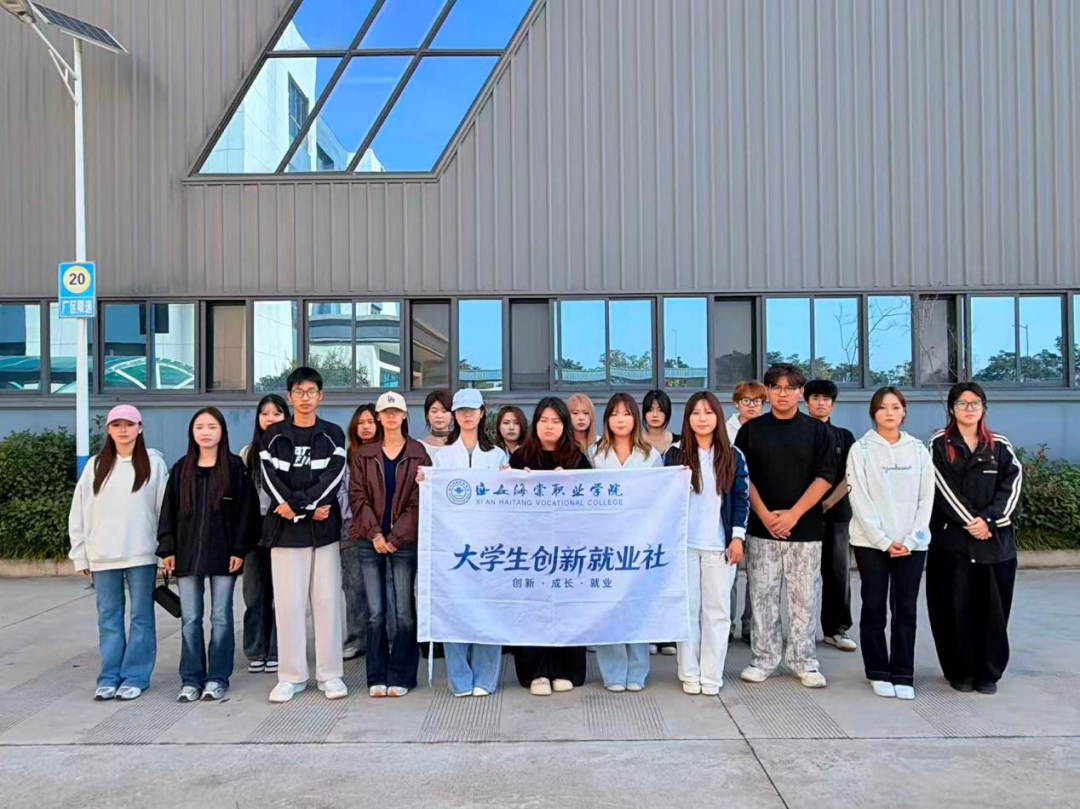 西安海棠职业学院学子走出校园，探寻西安产业新活力！