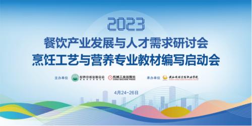 2023年餐饮产业发展与人才需求研讨会在陕西旅游烹饪职业学院隆重举行1.png