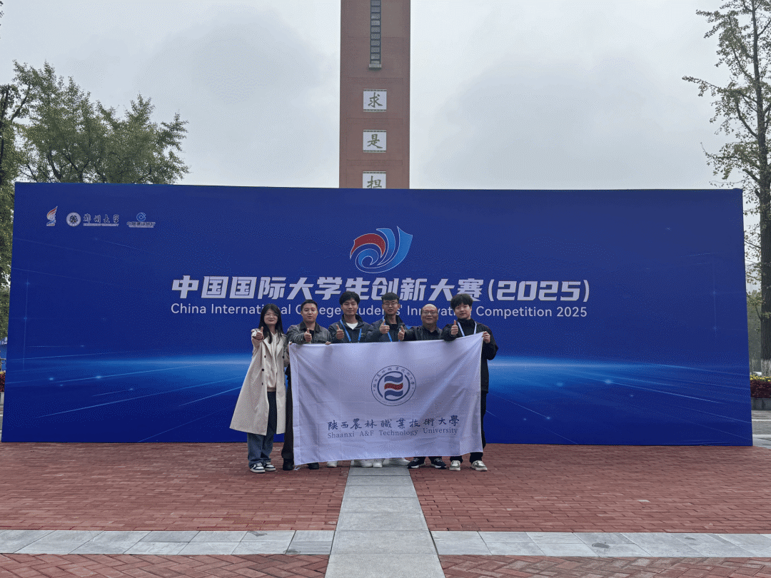 祝贺！陕西农林职业技术大学在中国国际大学生创新大赛（2025）国赛中斩获3金2银