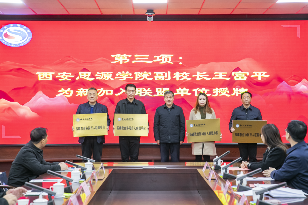 基础教育协同育人联盟主席、西安思源学院副校长王富平，为新加入联盟单位授牌.png
