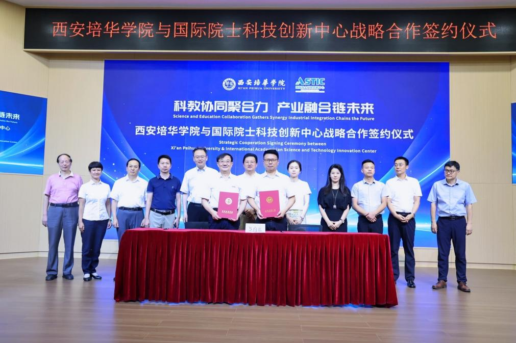 西安培华学院与国际院士科技创新中心签约仪式