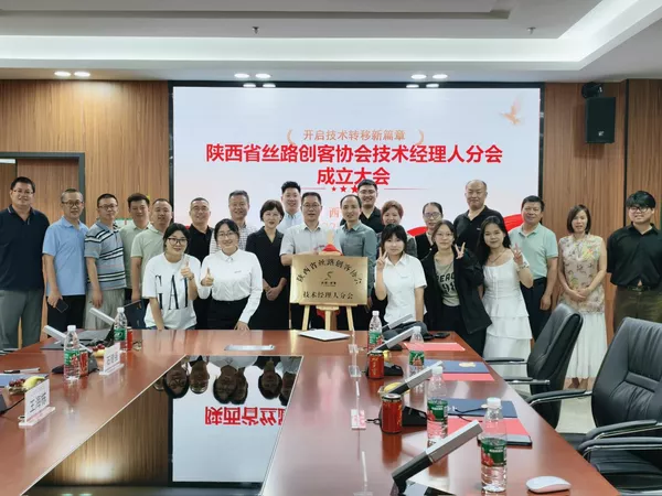 “凝聚科创青力量，发挥科转新功能，构建校企新平台”陕西省丝路创客协会技术经理人分会成立大会成功举办18.png