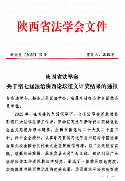 三等奖！西安培华学院史正保教授论文在第七届法治陕西论坛征文活动斩获佳绩