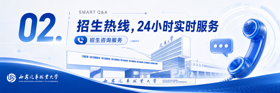 @高考生，西安汽车职业大学2026年官方招生咨询通道全面开启！