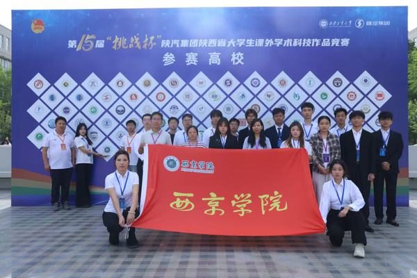 奖项+7！西京学院学子在第15届“挑战杯”竞赛中闪耀出彩