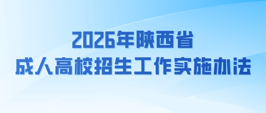 2026年陕西省成人高校招生工作实施办法