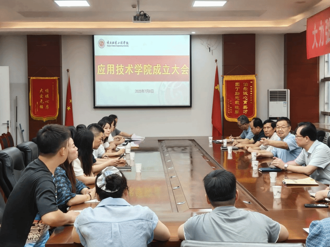 陕西服装工程学院举行应用技术学院成立大会