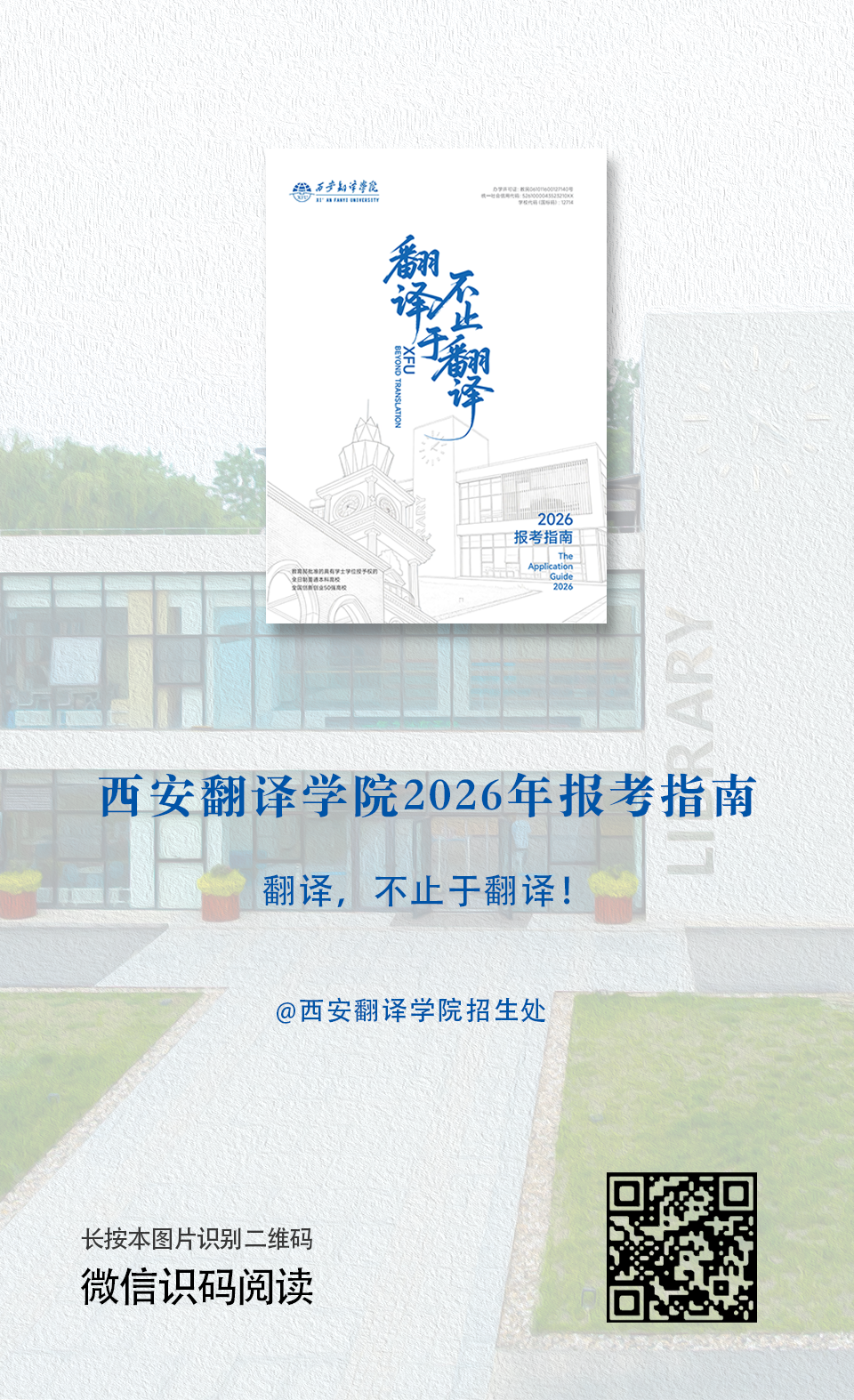 西安翻译学院2026年报考指南发布