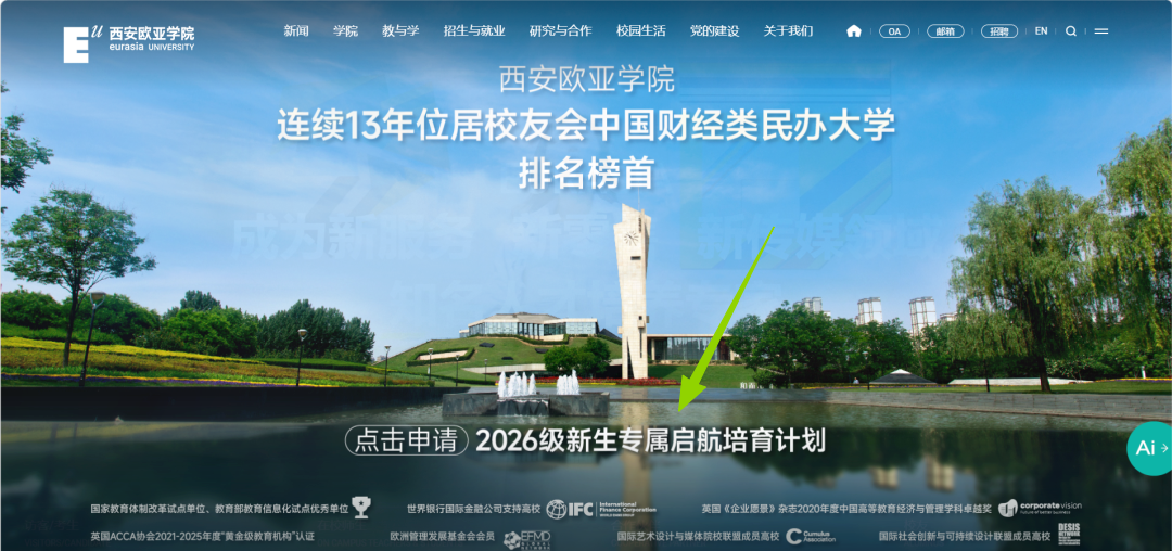 西安欧亚学院2026级新生专属启航培育计划重磅启动!