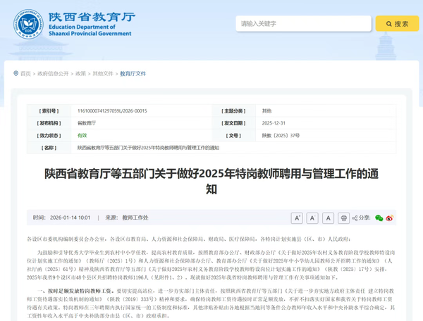 陕西省教育厅等五部门关于做好2025年特岗教师聘用与管理工作的通知