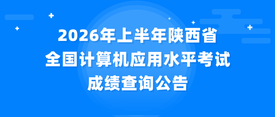 2026年上半年陕西省全国计算机应用水平考试成绩查询公告