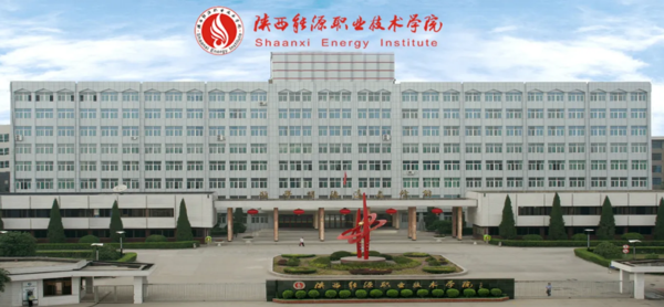 陕西能源职业技术学院1.png