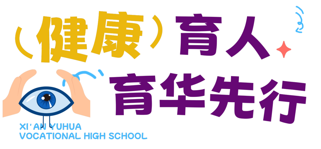 聚焦！西安育华职业高中2026春季视力普测圆满完成