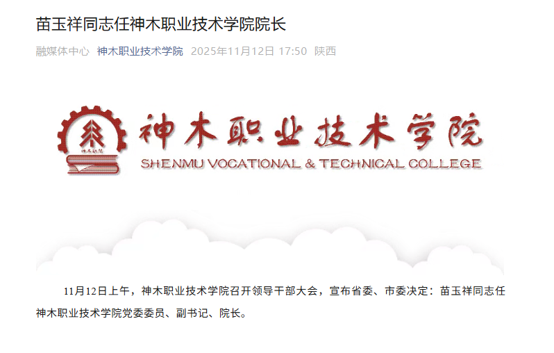 苗玉祥同志已任神木职业技术学院党委委员、副书记、院长
