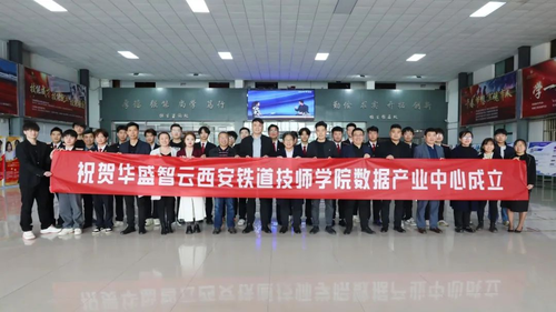 北京华盛智云与西安铁道技师学院数据产业中心签约仪式隆重举行8.png
