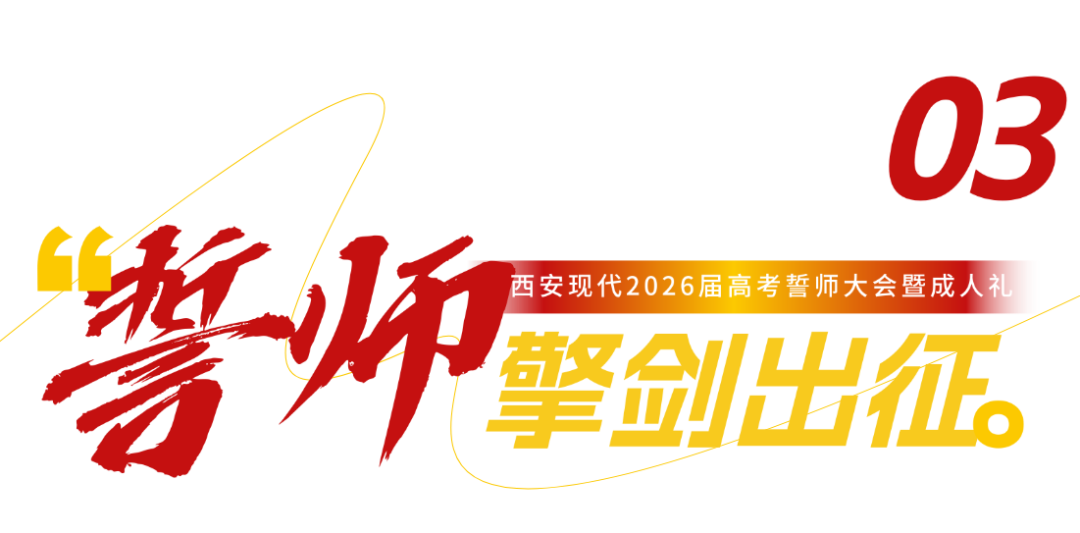 直击！西安现代综合职业高中2026年高考誓师大会暨成人礼高燃现场