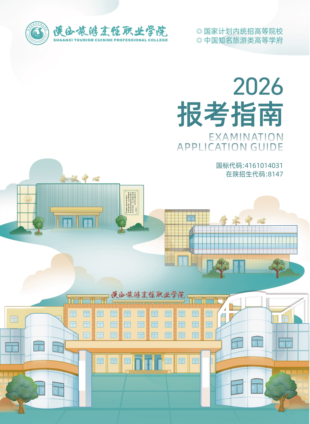 陕西旅游烹饪职业学院2026年分类招生报考指南