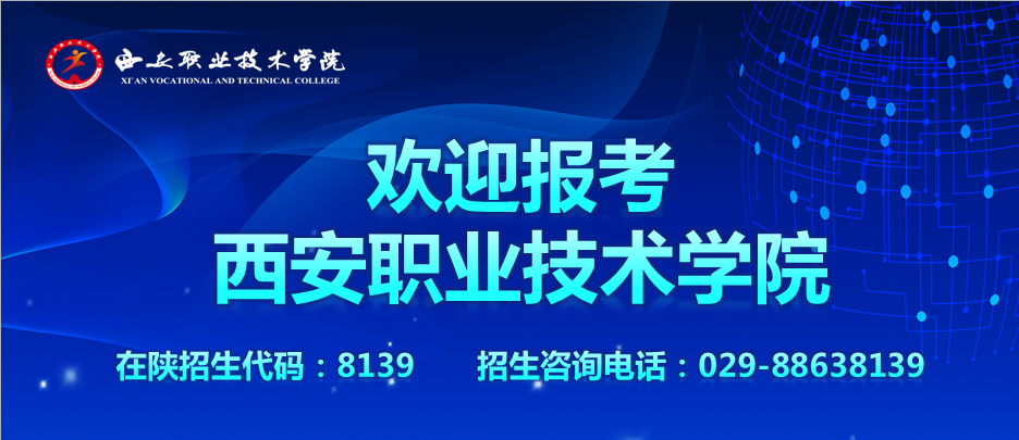 征集志愿 || 8139西安职业技术学院2026年陕西省高职专科批次征集志愿开始