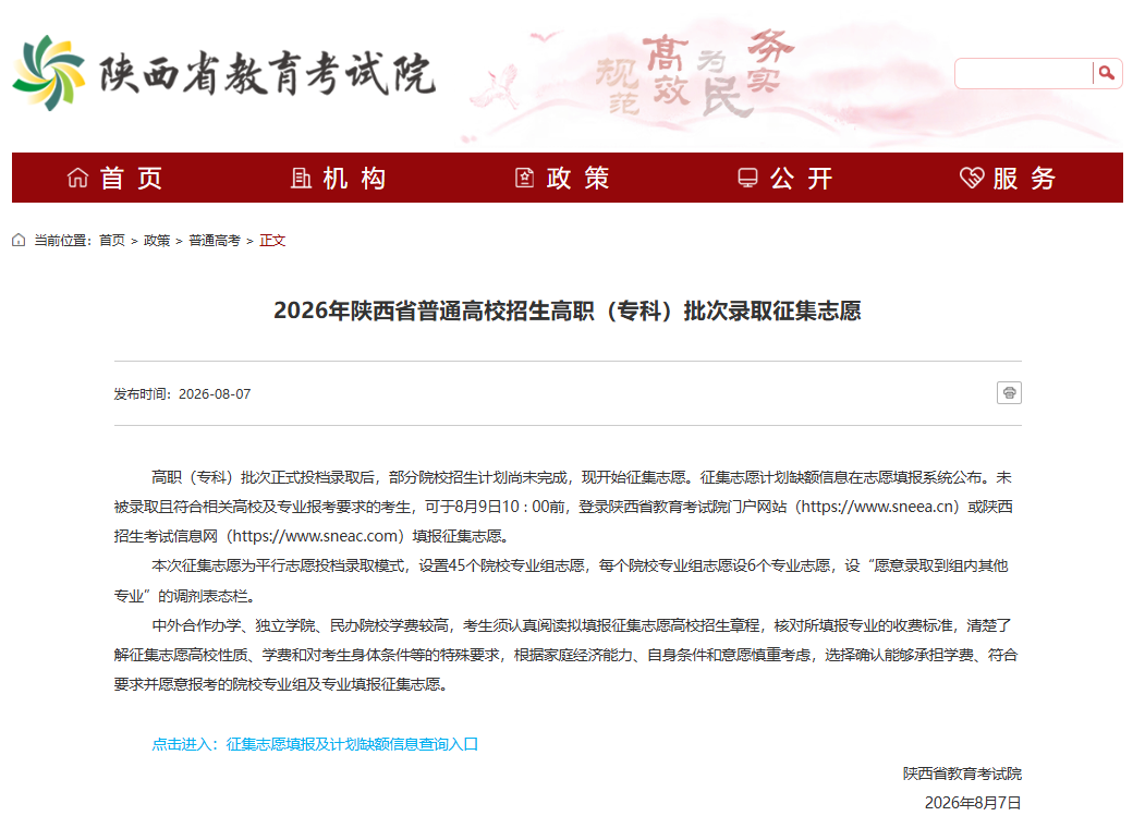 征集志愿 || 8139西安职业技术学院2026年陕西省高职专科批次征集志愿开始