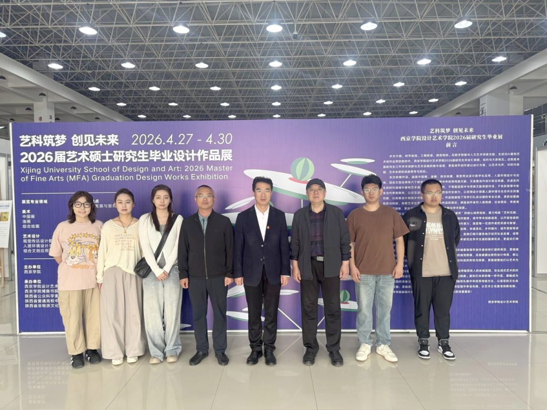 西京学院2026届艺术硕士研究生毕业设计作品展隆重开幕
