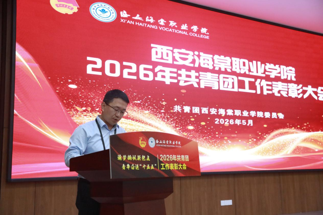 青春建功正当时！西安海棠职业学院2026年共青团表彰大会圆满落幕