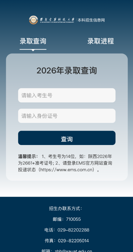西安建筑科技大学2026年本科招生录取查询通道开启
