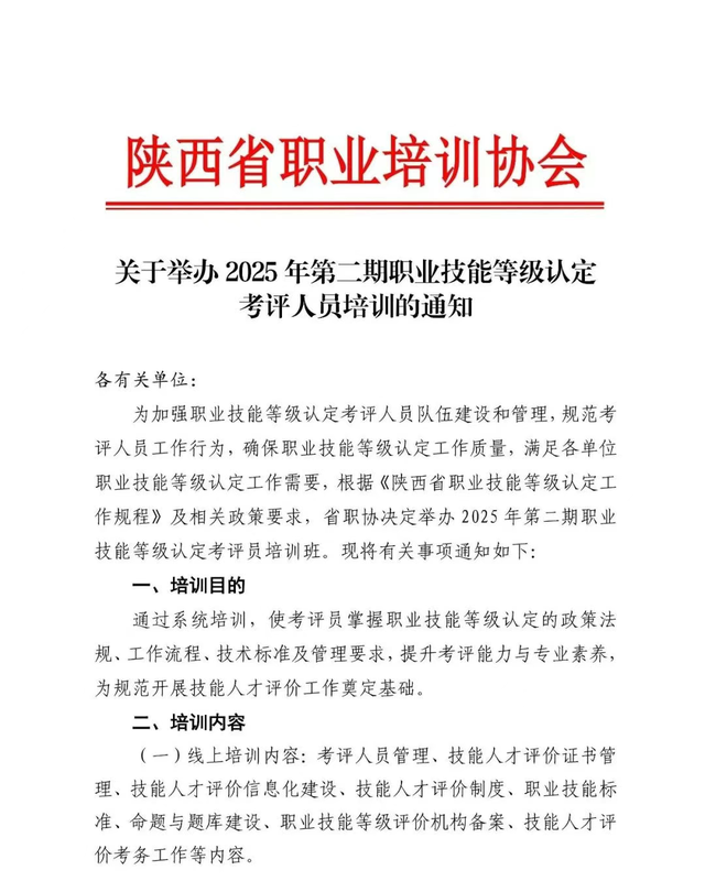 关于举办 2025 年第二期职业技能等级认定考评人员培训的通知