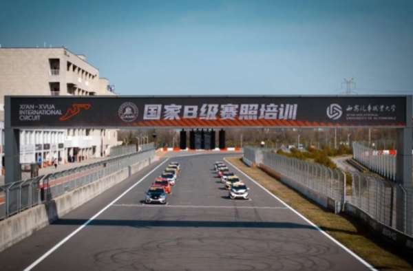 陕西首条FIA国际赛道 西安汽车职业大学里的“体育文化IP”