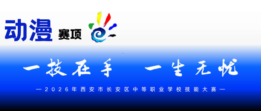 西安博雅艺术职业高中圆满承办区级中职技能大赛