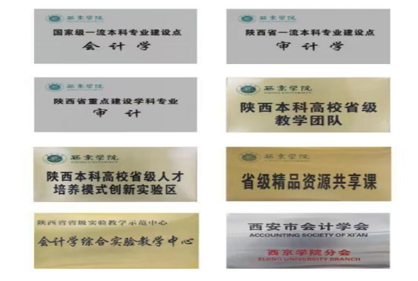 西京学院会计学—国家级一流本科专业，数智财会人才摇篮.png