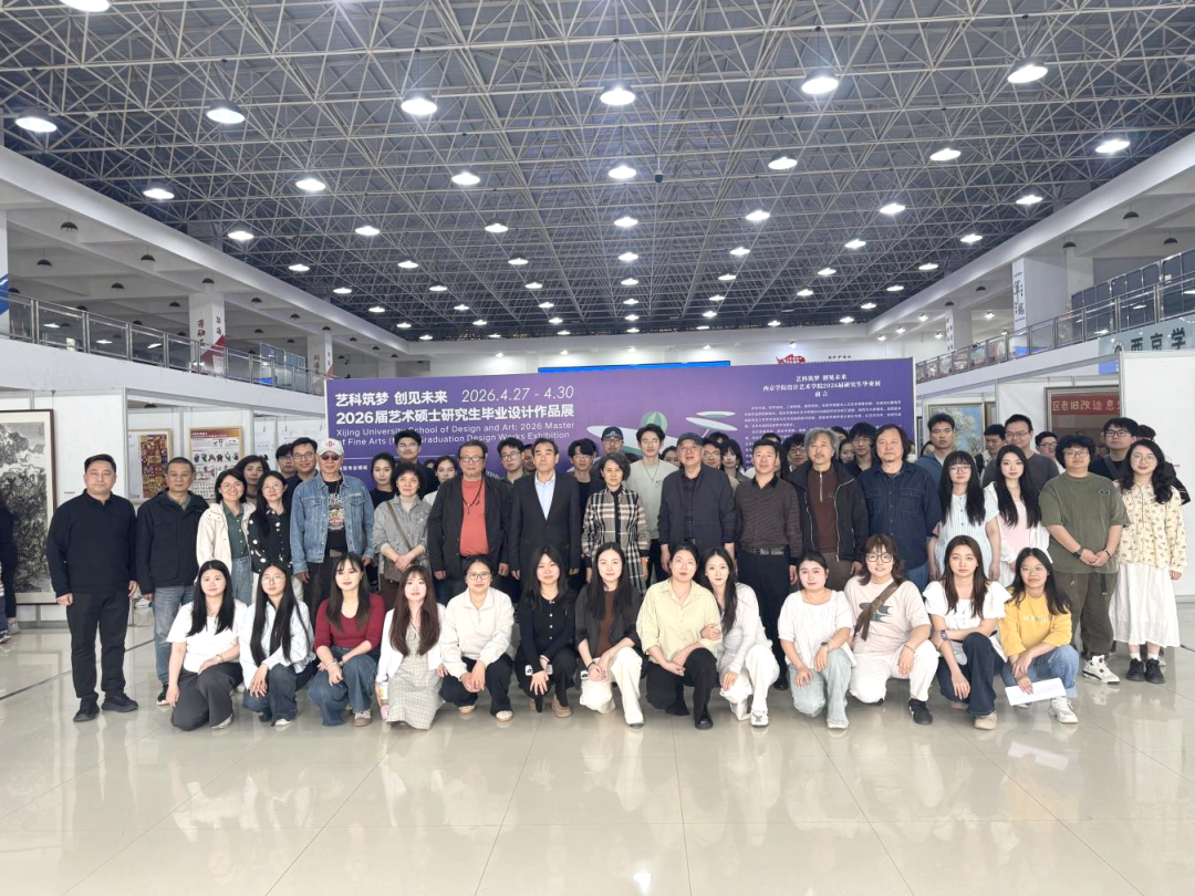 西京学院2026届艺术硕士研究生毕业设计作品展隆重开幕