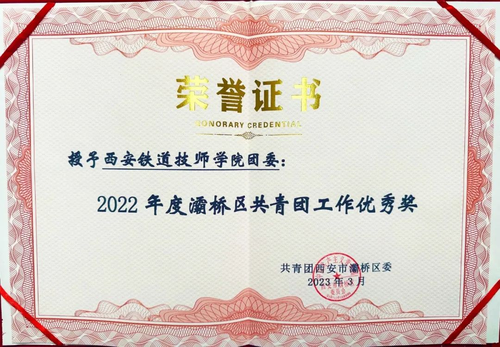 西安铁道技师学院团委荣获2022年灞桥区共青团工作优秀奖1.png