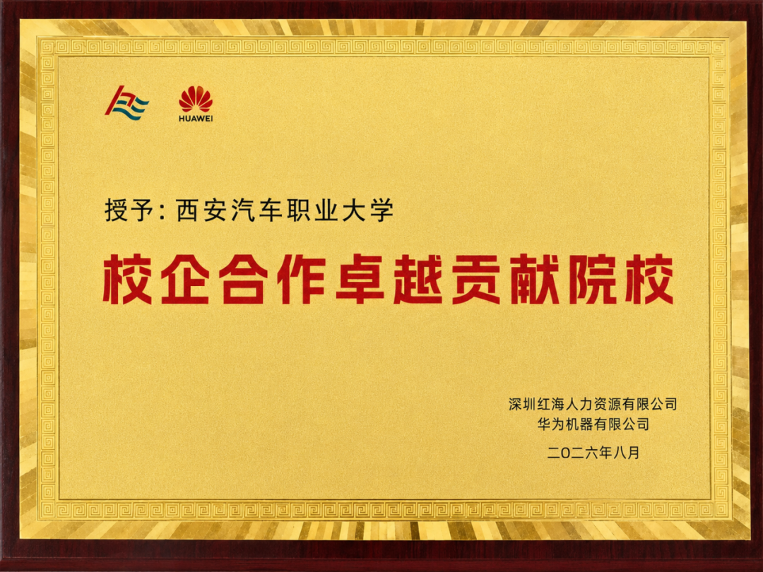 西安汽车职业大学在东莞松山湖智能制造交流会上荣获“校企合作生态共建新锐院校奖”