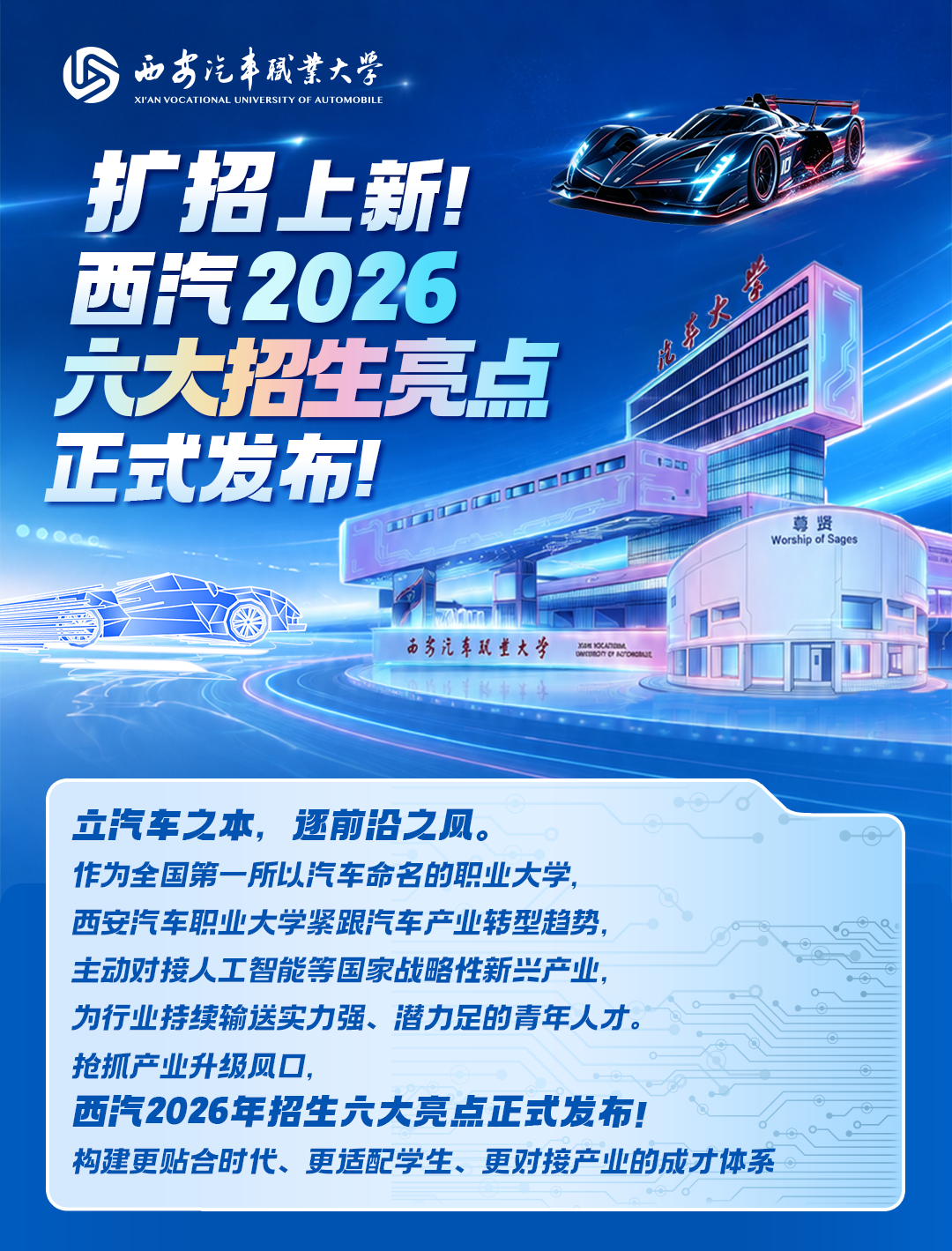 扩招上新！西安汽车职业大学2026六大招生亮点正式发布