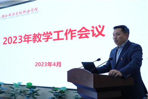 2023年陕西旅游烹饪职业学院教学工作会议3.png