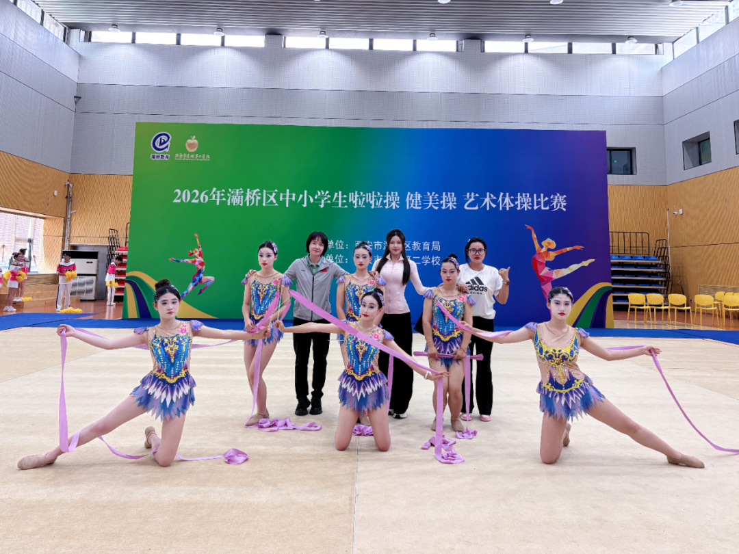西安新高教职业高中学子参加2026年灞桥区中小学生啦啦操、健美操、艺术体操比赛