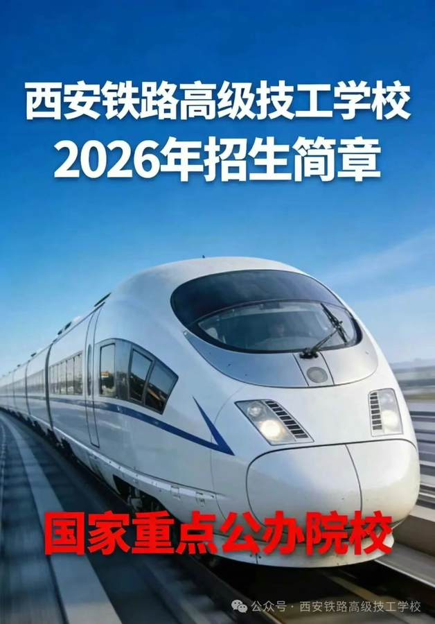 西安铁路高级技工学校2026年招生简章