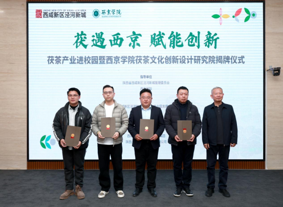西京学院茯茶文化创新设计研究院揭牌