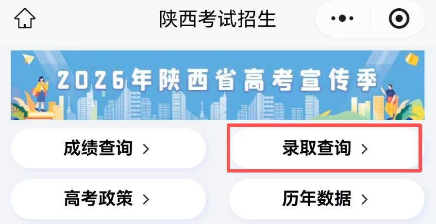 2026年陕西高考录取正在进行！部分提前批次信息陆续可查