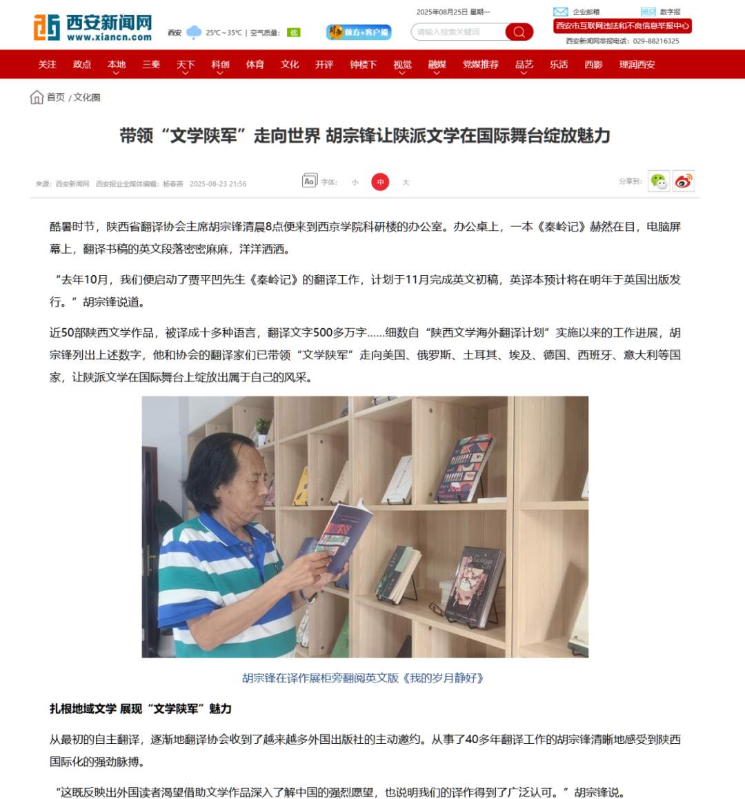 西安日报丨胡宗锋教授专访：带领“文学陕军”走向世界 让陕派文学在国际舞台绽放魅力