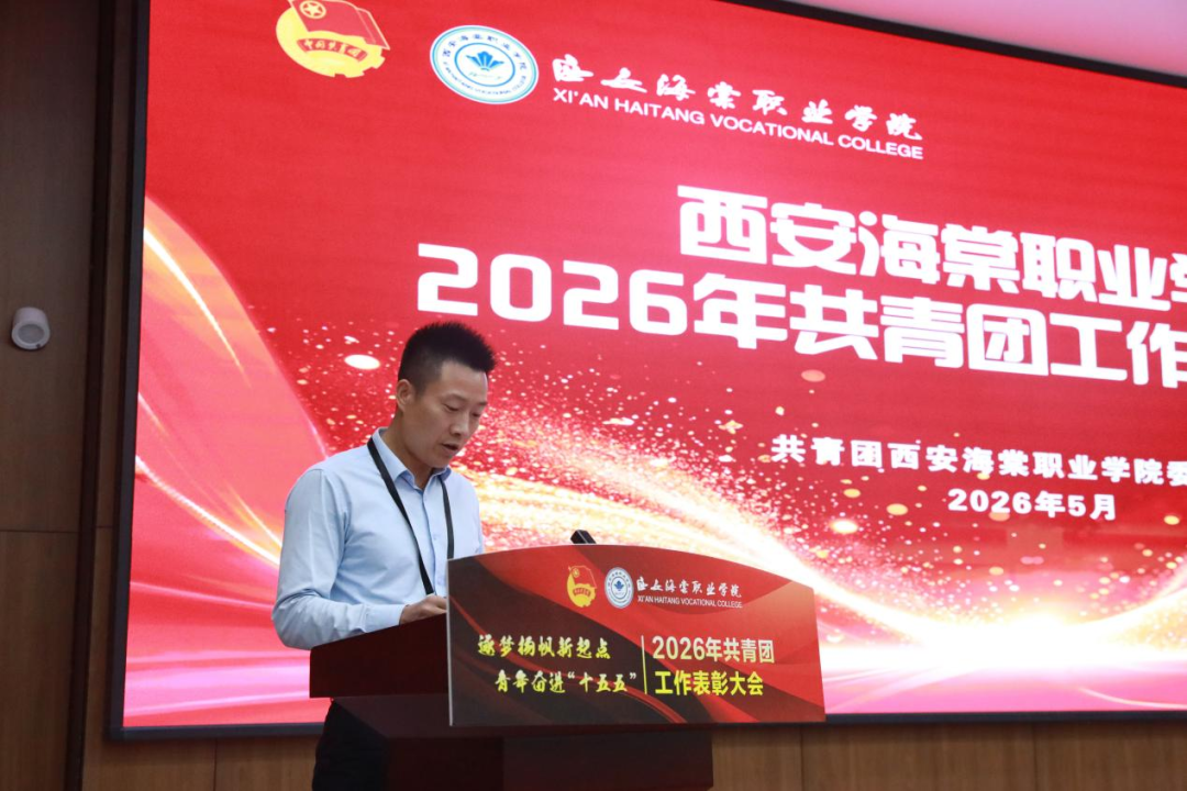 青春建功正当时！西安海棠职业学院2026年共青团表彰大会圆满落幕
