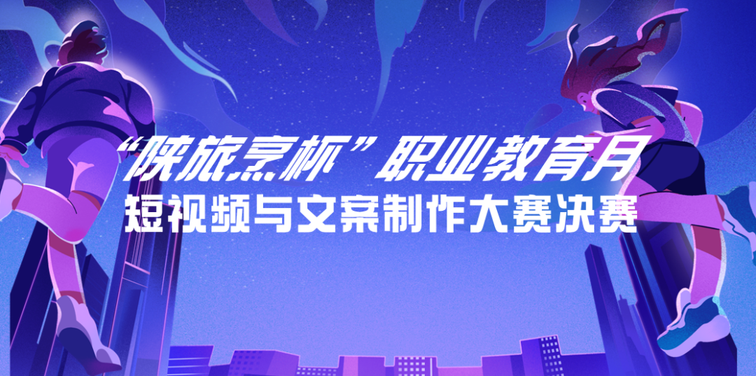 陕旅烹院视界逐优|陕西旅游烹饪职业学院“陕旅烹杯”短视频与文案制作大赛圆满落幕