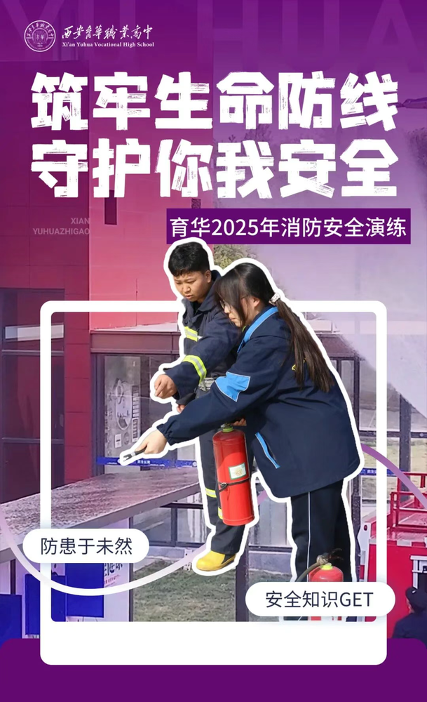 以练为战,防患未“燃” | 西安育华职业高中成功举行学生公寓消防应急疏散演练 以练为战,防患未“燃” | 西安育华职业高中成功举行学生公寓消防应急疏散演练