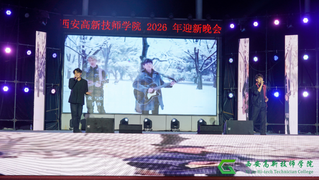 西安高新技师学院2026年迎新文艺晚会圆满落幕
